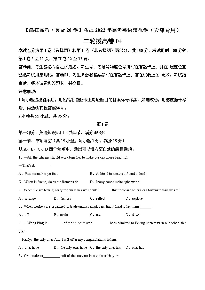 二轮拔高卷 04-(原卷版)【赢在高考·黄金20卷】备战2022年高考英语模拟卷(天津专用)第1页