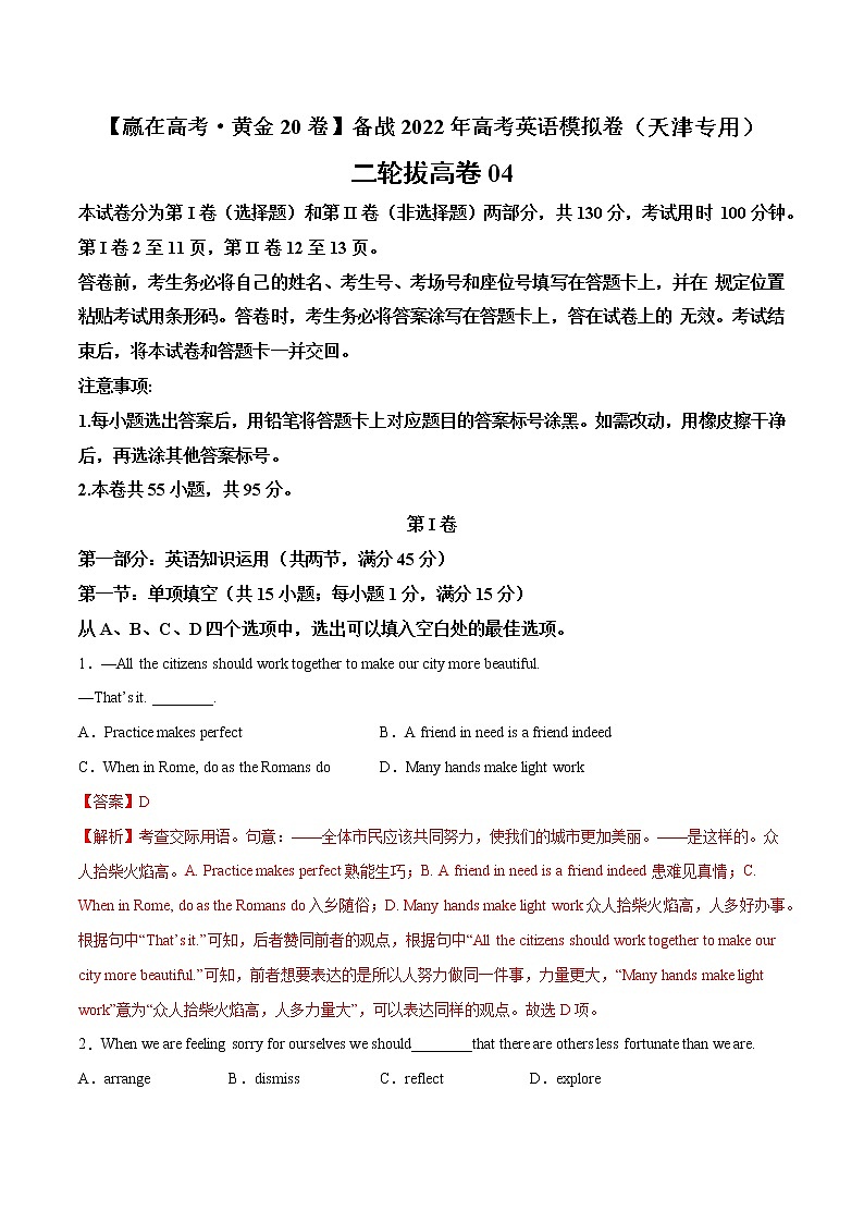 二轮拔高卷 04-(解析版)【赢在高考·黄金20卷】备战2022年高考英语模拟卷(天津专用)第1页