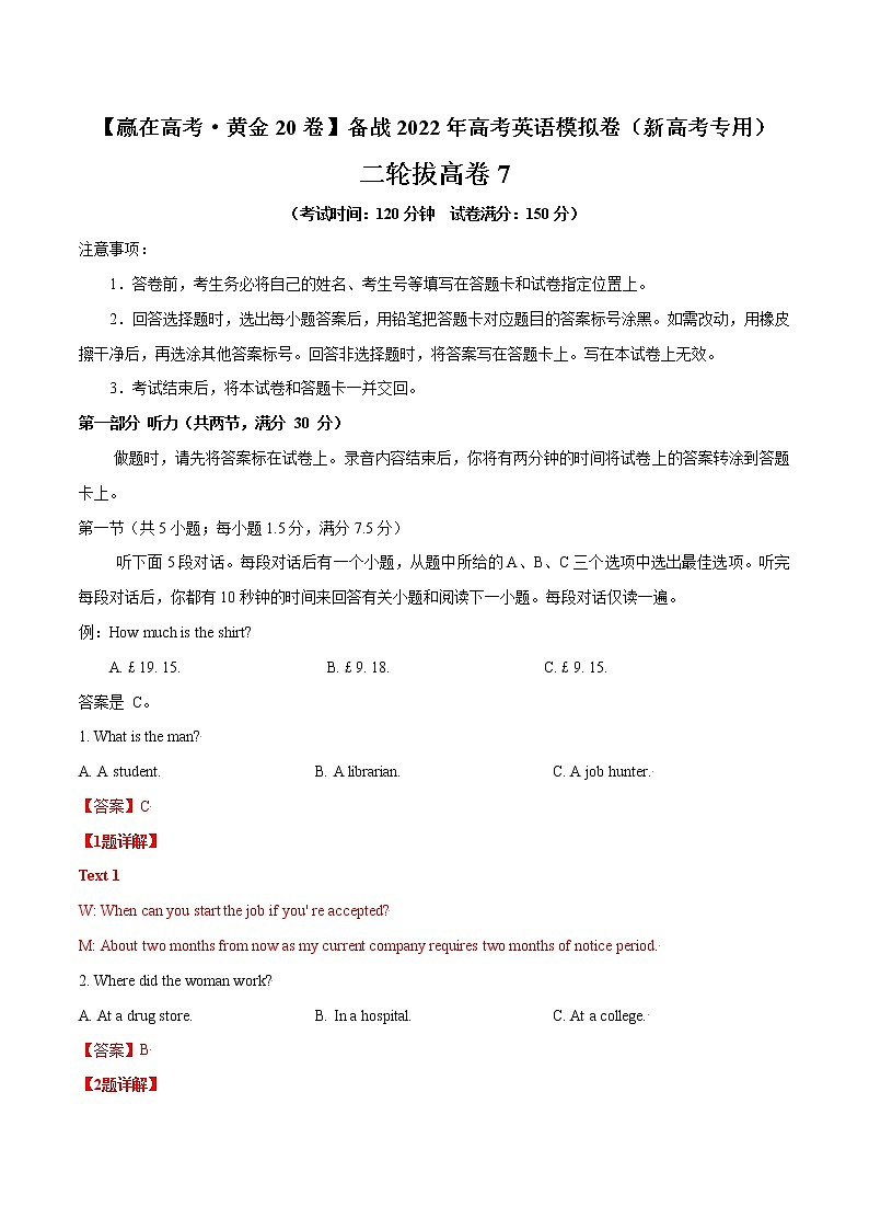 二轮拔高卷07-【赢在高考·黄金20卷】备战2022年高考英语模拟卷(新高考专用)01