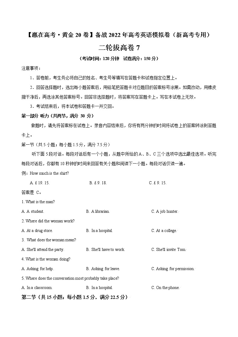 二轮拔高卷07-【赢在高考·黄金20卷】备战2022年高考英语模拟卷(新高考专用)01
