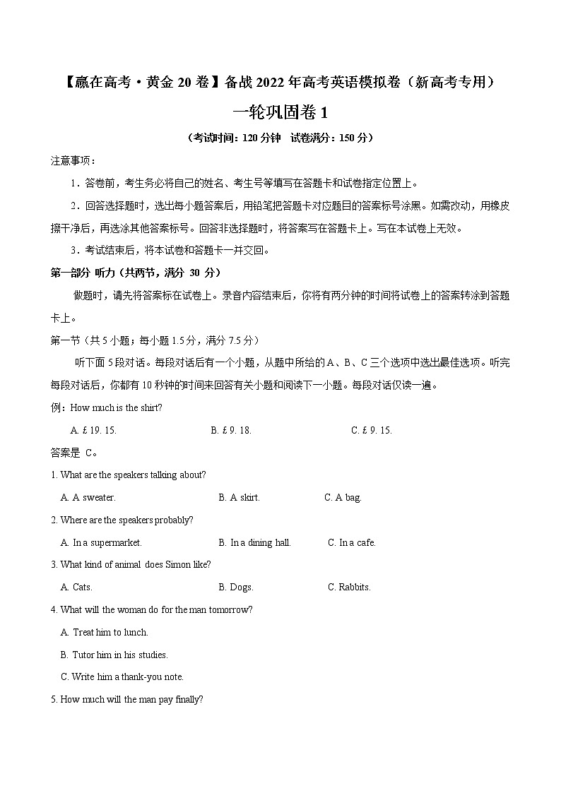 一轮巩固卷01-【赢在高考·黄金20卷】备战2022年高考英语模拟卷(新高考专用)(原卷版)第1页