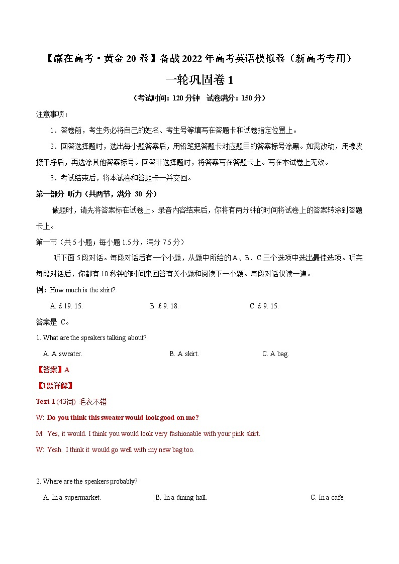 一轮巩固卷01-【赢在高考·黄金20卷】备战2022年高考英语模拟卷(新高考专用)(解析版)第1页