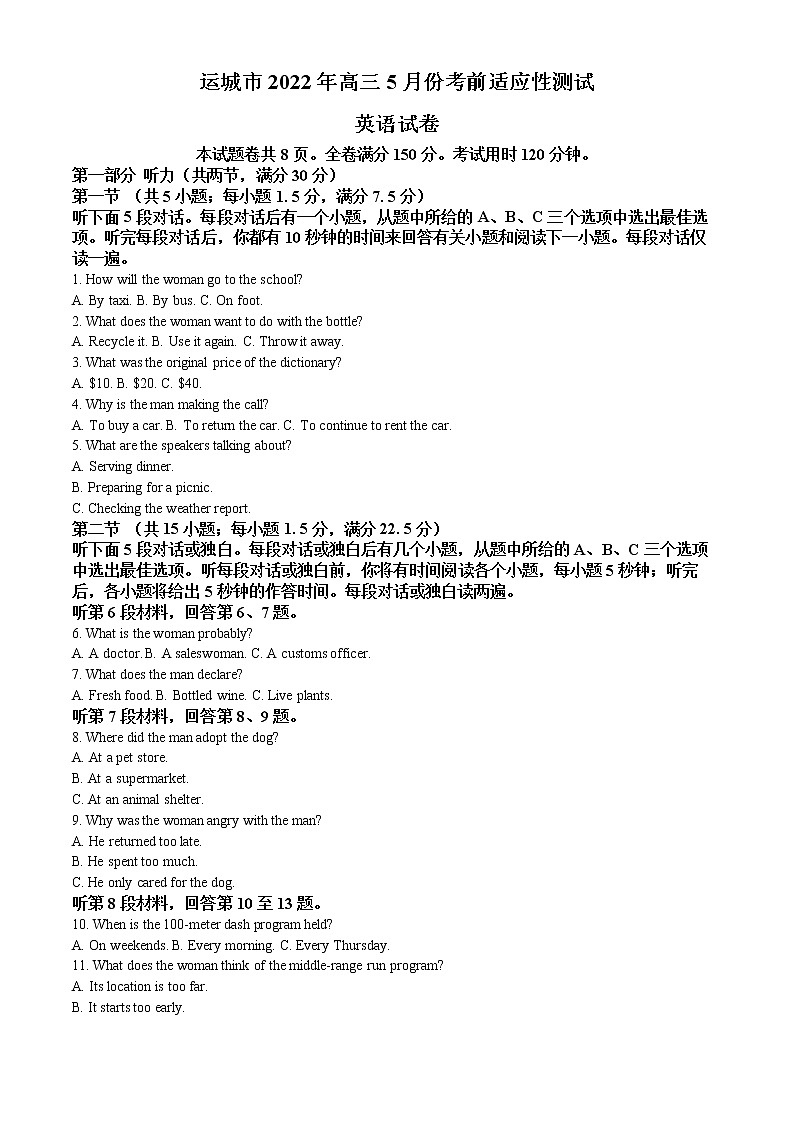 山西省运城市2022届高三5月份考前适应性测试英语试卷A卷(原卷版)第1页
