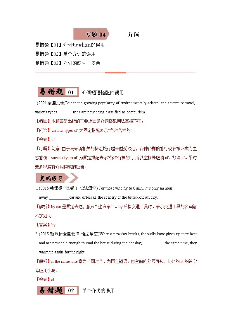 易错点04 介词 -备战2022年高考英语考试易错题(解析版)第1页