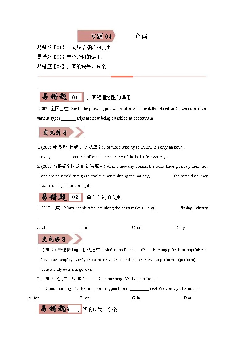 易错点04 介词 -备战2022年高考英语考试易错题(原卷版)第1页