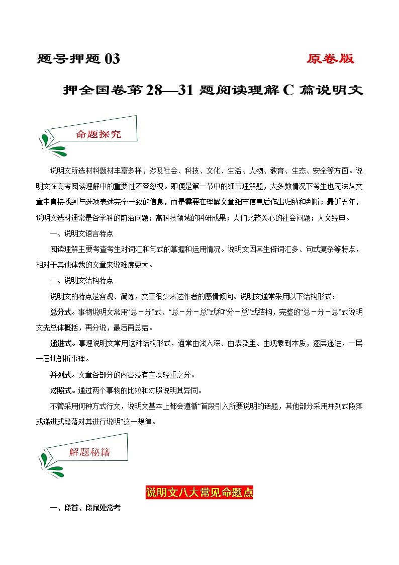 题号押题03 押全国卷28—31题 阅读理解C篇说明文(原卷版)-备战2022年高考英语临考题号押题(全国甲卷)第1页