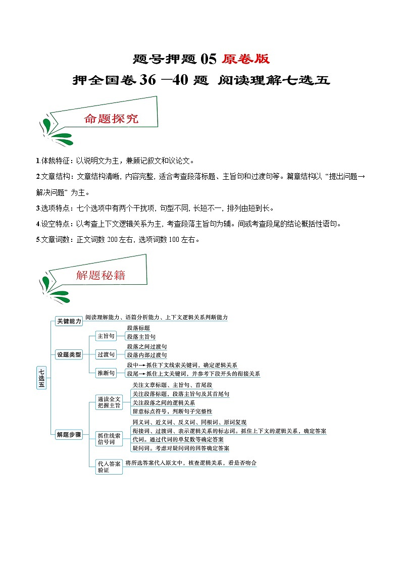 题号押题05 押全国卷36—40题 阅读理解七选五(原卷版)-备战2022年高考英语临考题号押题(全国甲卷)第1页
