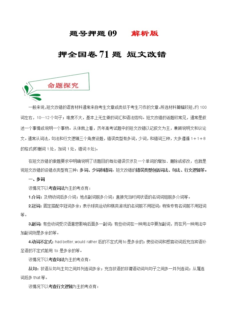 题号押题09 押全国卷71题 短文改错-备战2022年高考英语临考题号押题（全国甲卷）01