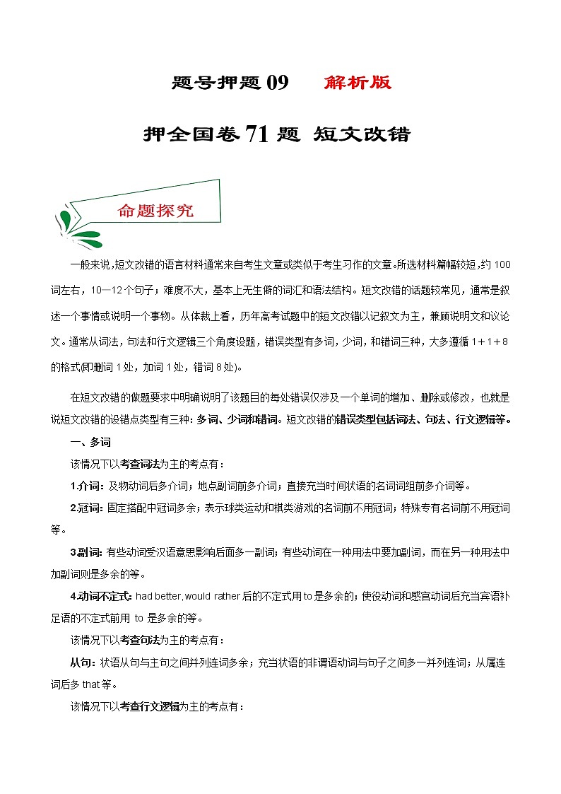 题号押题09 押全国卷71题 短文改错(解析版)-备战2022年高考英语临考题号押题(全国甲卷)第1页