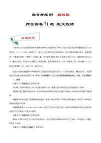 题号押题09 押全国卷71题 短文改错-备战2022年高考英语临考题号押题（全国甲卷）