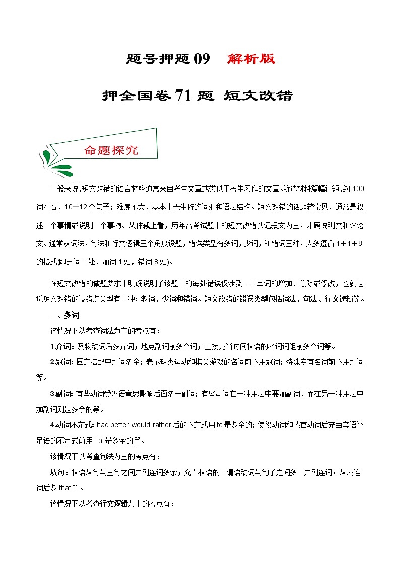 题号押题09 押全国卷71题 短文改错(原卷版)-备战2022年高考英语临考题号押题(全国甲卷)第1页