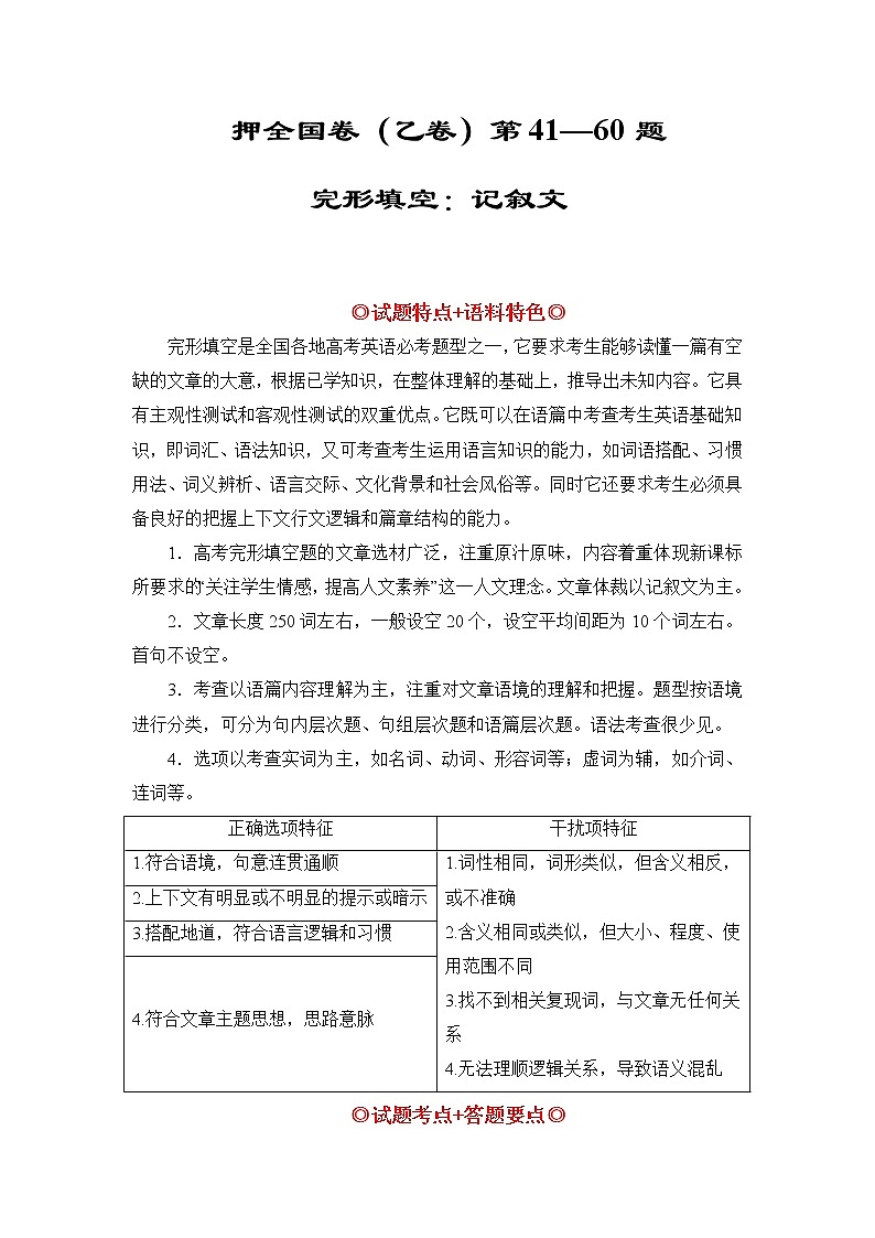 押全国卷(乙卷)第41--60题:完形填空记叙文(原卷版)-备战2022年高考英语临考题号押题(全国卷)第1页