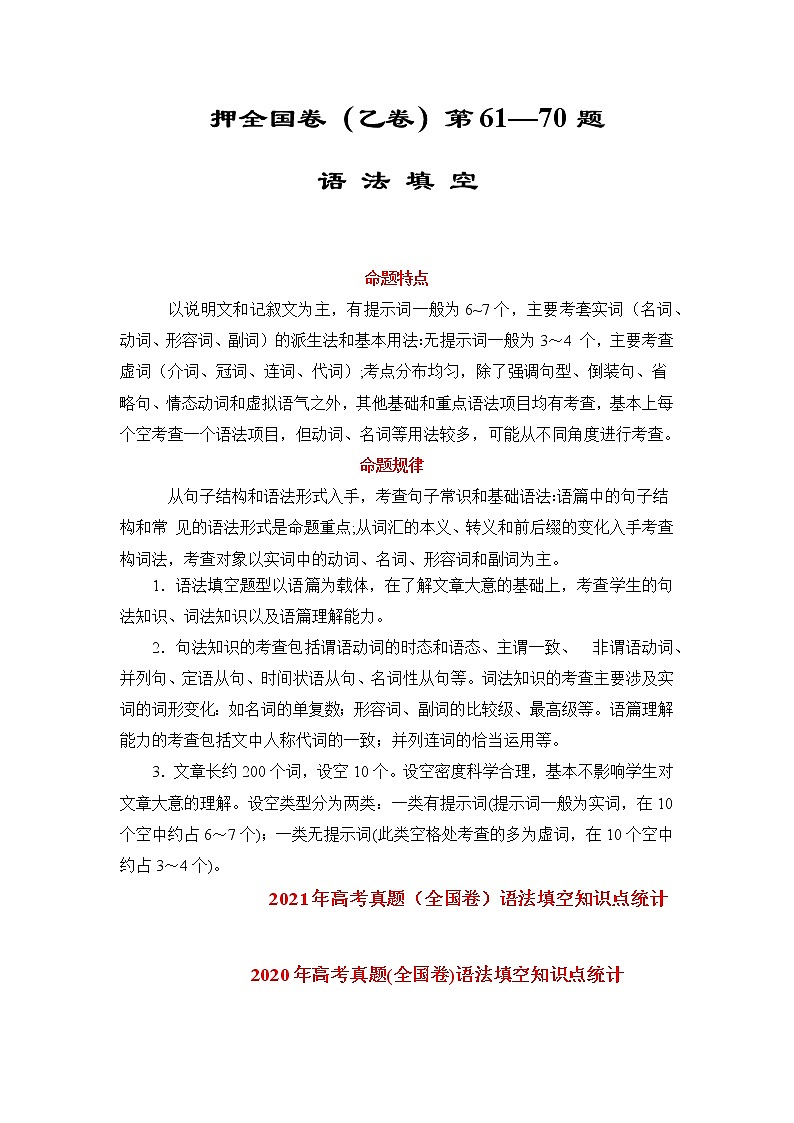 押全国卷(乙卷)第61--70题:语法填空(原卷版)-备战2022年高考英语临考题号押题(全国卷)第1页