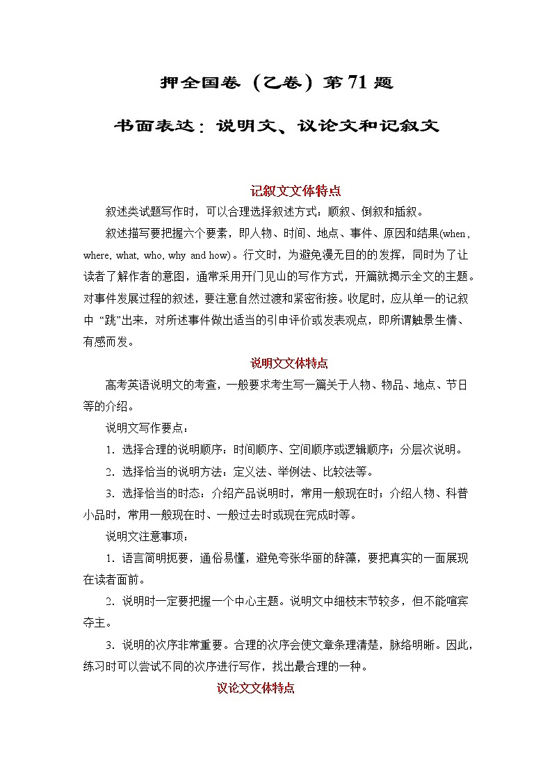 押全国卷(乙卷)第71题:书面表达(记叙文、说明文和议论文)(原卷版)-备战2022年高考英语临考题号押题(全国卷)第1页