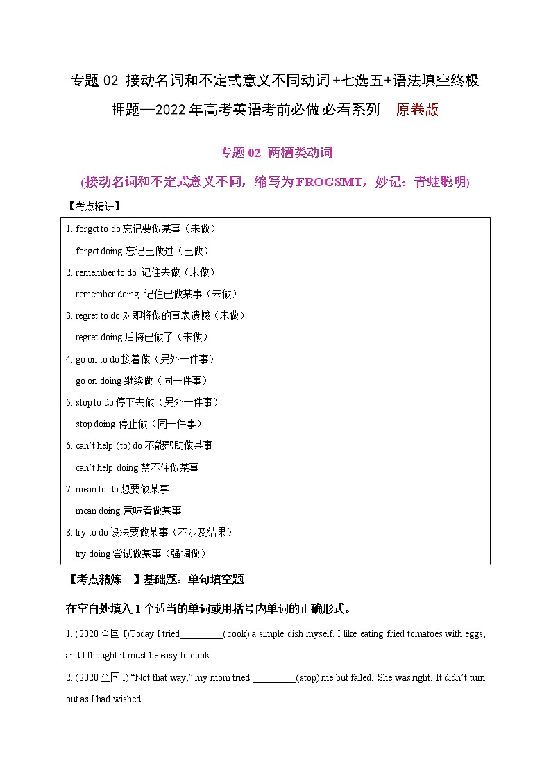 专题02 接动名词和不定式意义不同动词+七选五+语法填空终极押题—2022年高考英语考前必做 必看系列(原卷版)第1页