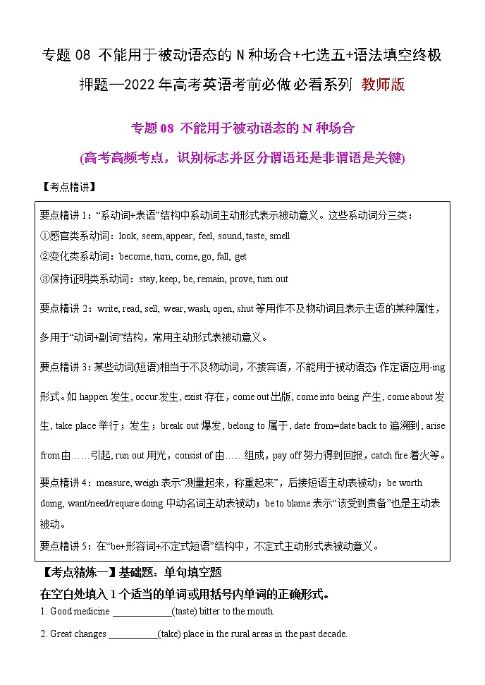 专题08 不能用被动语态的N种场合+七选五+语法填空终极押题—2022年高考英语考前必做 必看系列(教师版)第1页