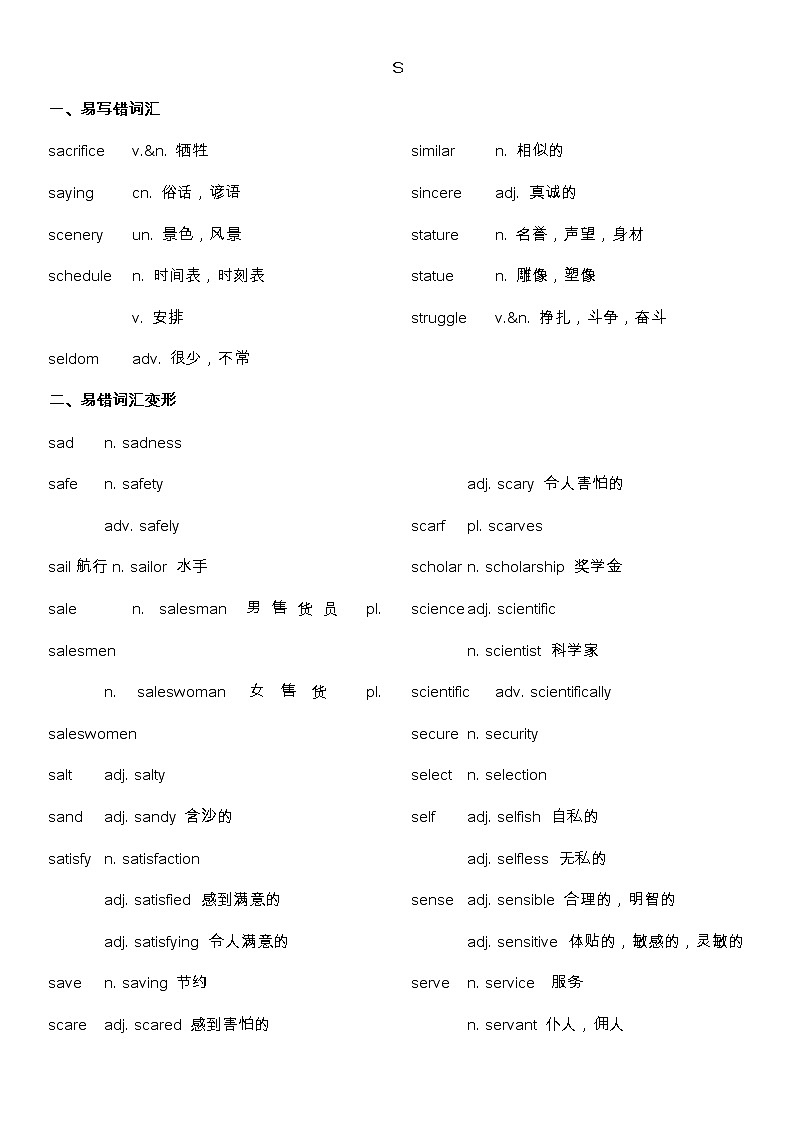 备战高考-词汇基础-S-单词、词组、熟词生义、常见超纲词、不规则动词变化-答案版01
