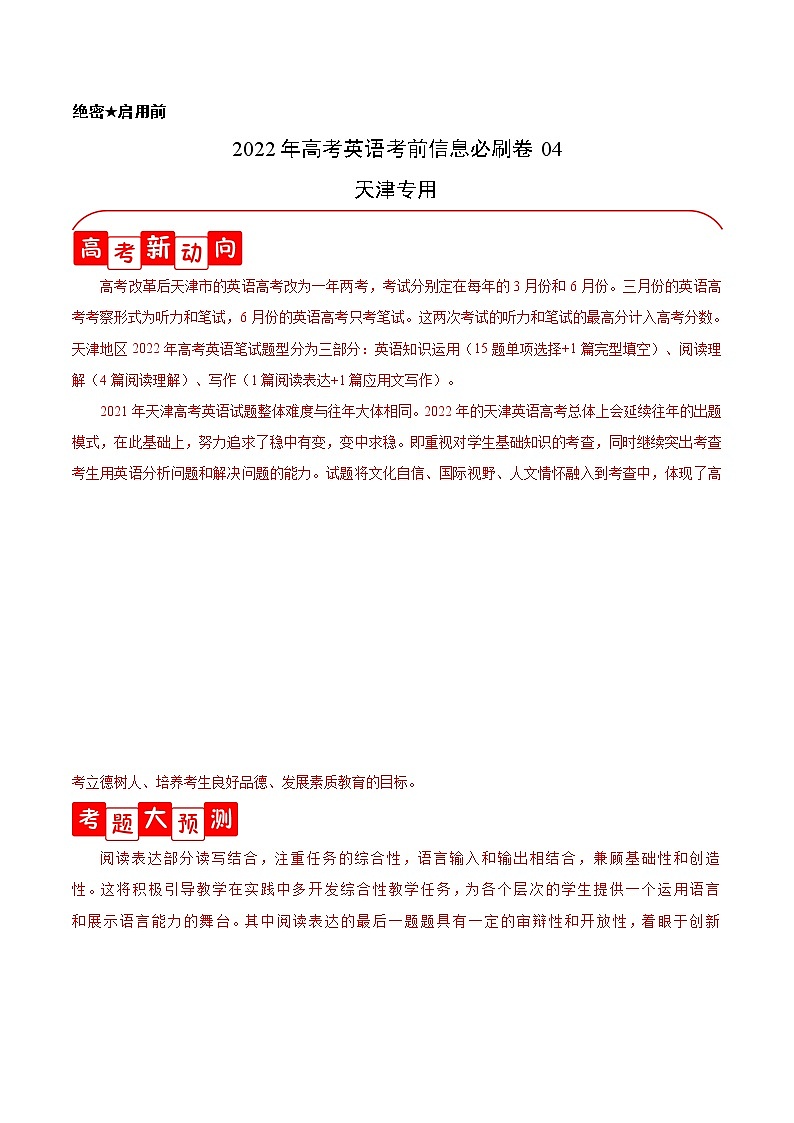 必刷卷04-2022年高考英语考前信息必刷卷(天津专用)(解析版)第1页