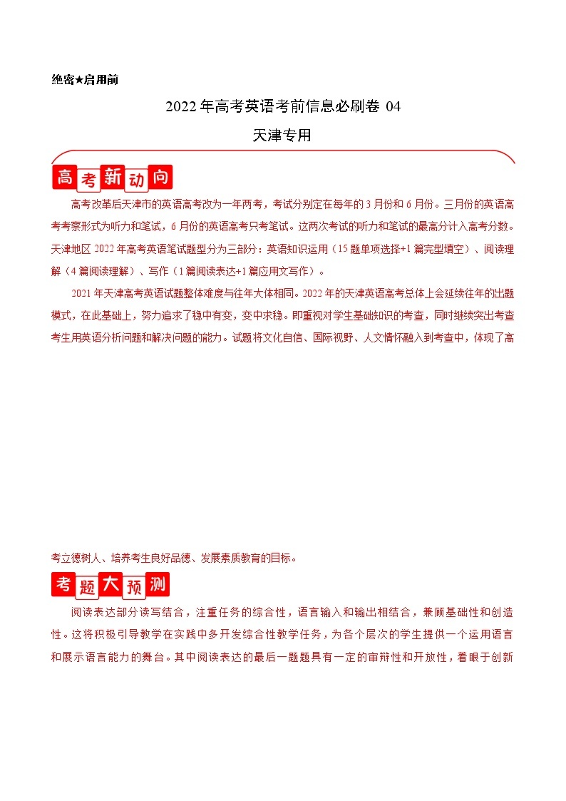 必刷卷04-2022年高考英语考前信息必刷卷（天津专用）01