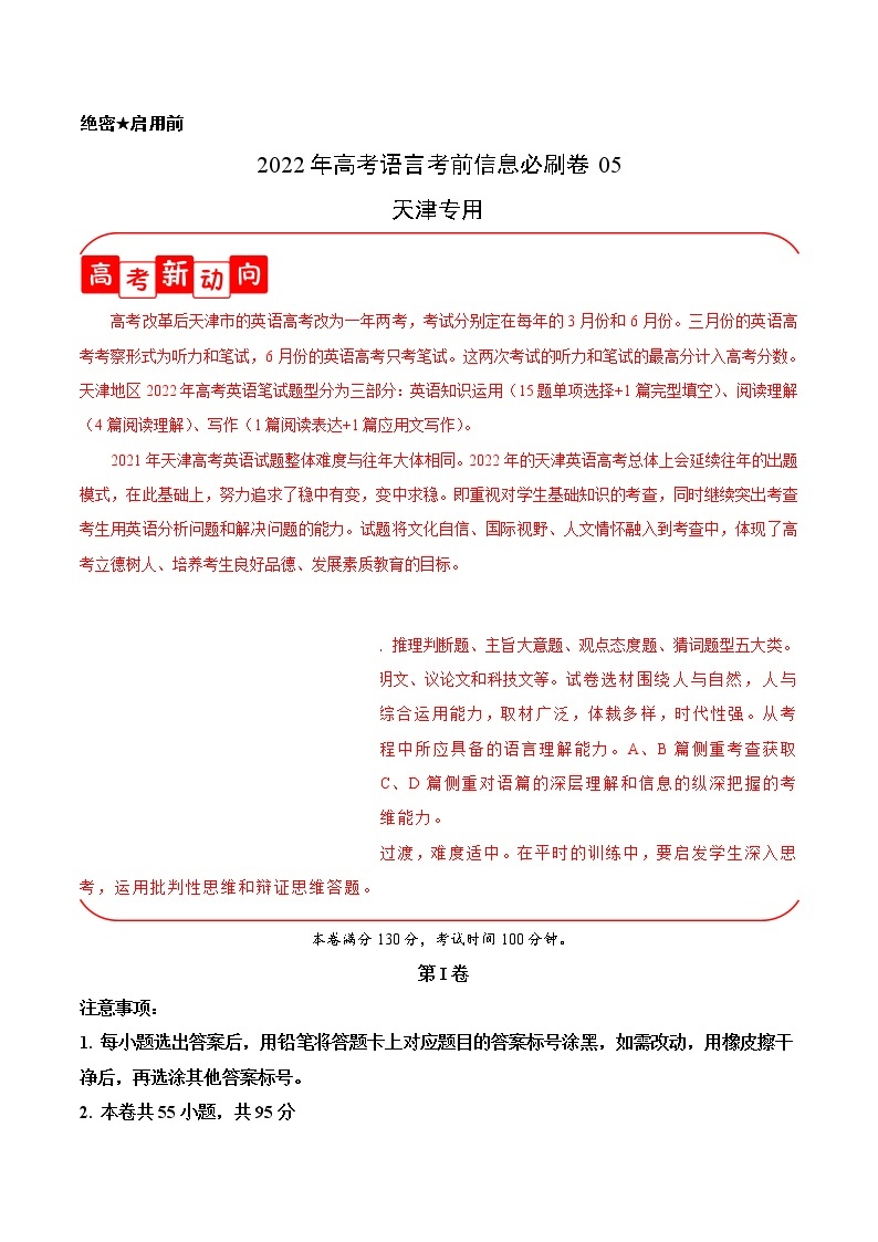 必刷卷05-2022年高考英语考前信息必刷卷（天津专用）01