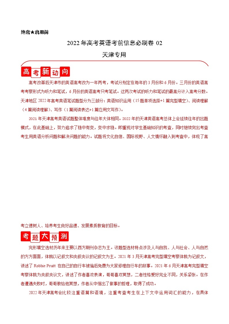 必刷卷02-2022年高考英语考前信息必刷卷（天津专用）01