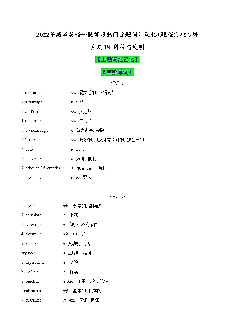 主题08 科技与发明(原卷版)-2022年高考英语一轮复习热门主题词汇记忆+题型突破专练第1页