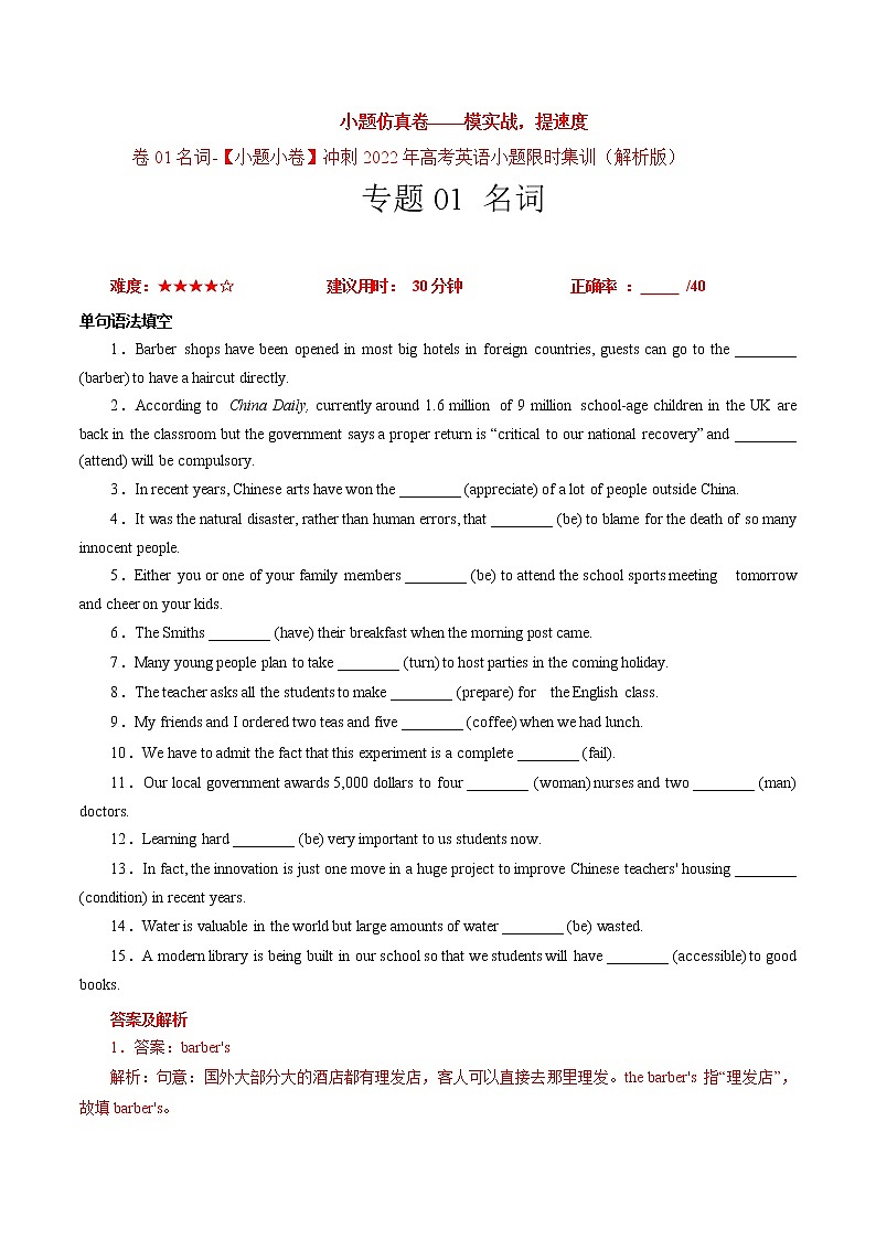 卷01名词-【小题仿真卷】冲刺2022年高考英语小题限时集训(解析版)第1页