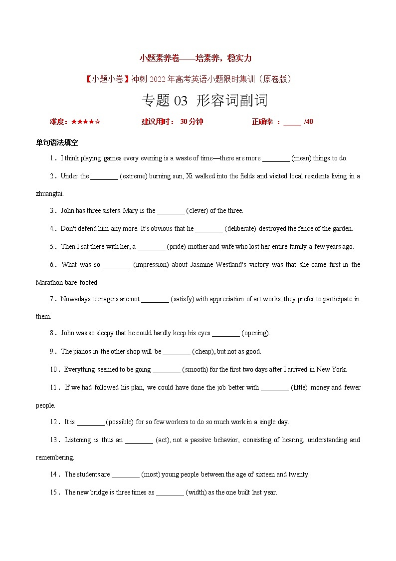 卷03 形容詞副詞-【小題素養(yǎng)卷】沖刺2022年高考英語小題限時集訓（原卷版）第1頁