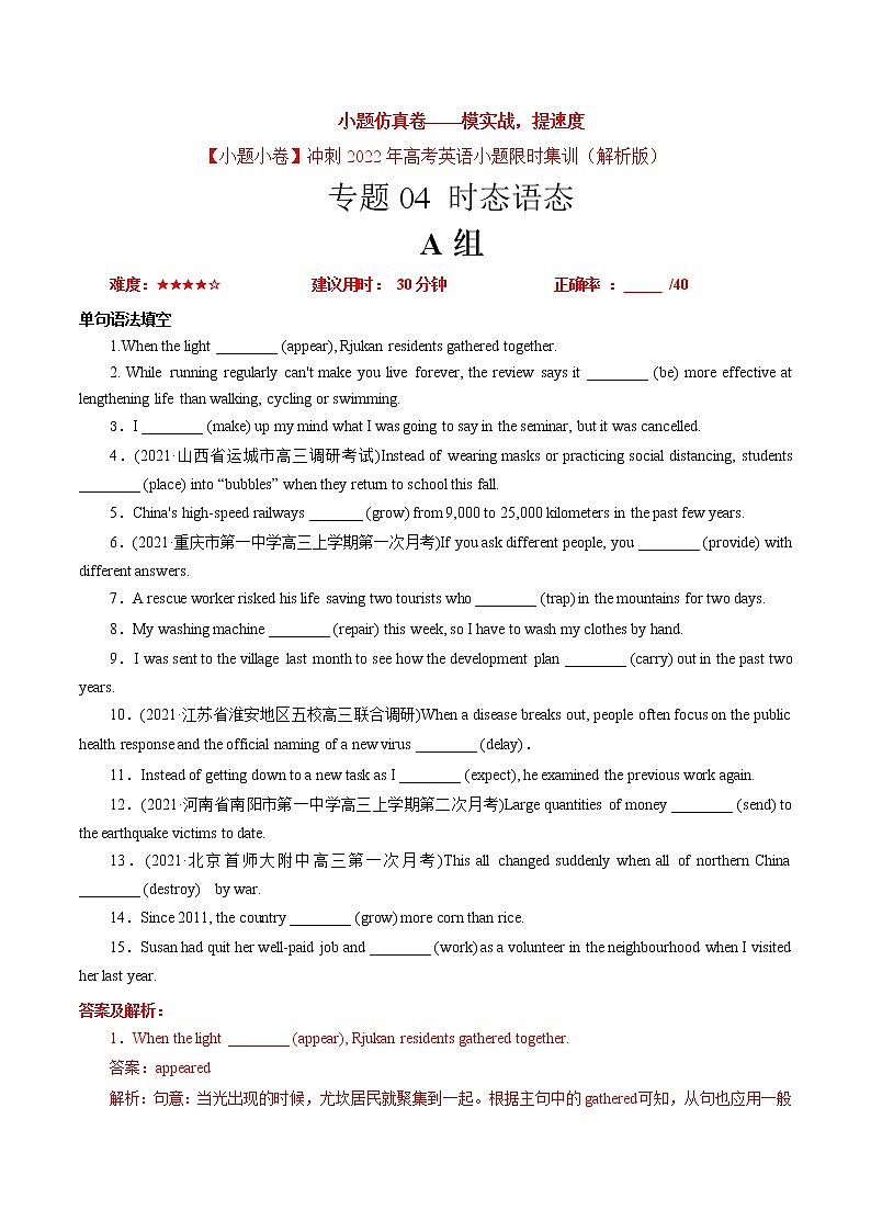 卷04 时态语态-【小题仿真卷】冲刺2022年高考英语小题限时集训(解析版)第1页