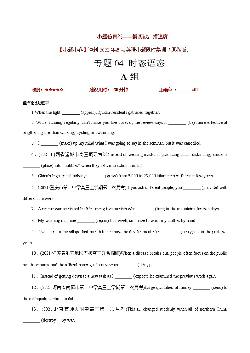 卷04 时态语态-【小题仿真卷】冲刺2022年高考英语小题限时集训(原卷版) 第1页