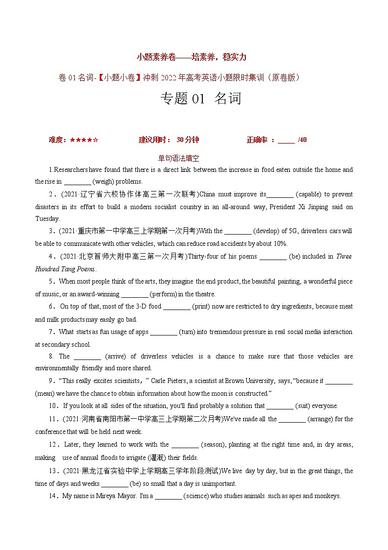 卷01名词-【小题素养卷】冲刺2022年高考英语小题限时集训(原卷版)第1页
