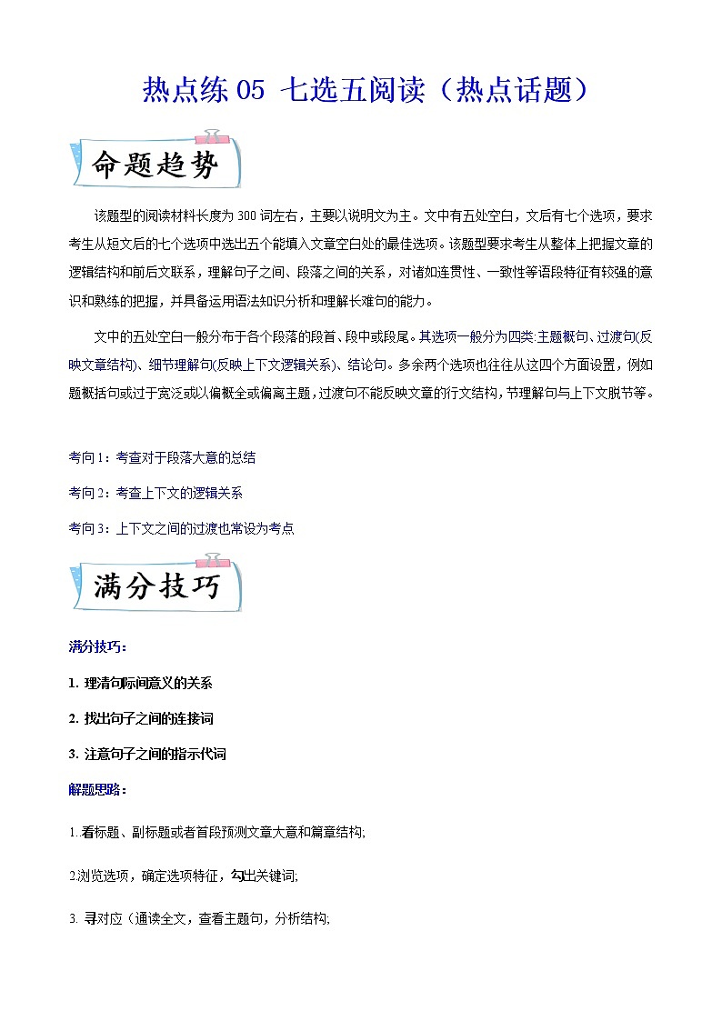热点练05七选五阅读(热点话题)-2022年高考英语【热点·重点·难点】专练(新高考专用) 教师版第1页