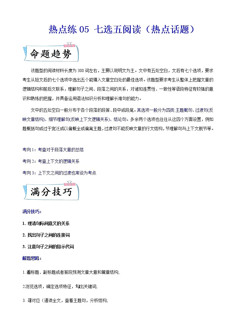 热点练05七选五阅读(热点话题)-2022年高考英语【热点·重点·难点】专练(新高考专用) 学生版第1页