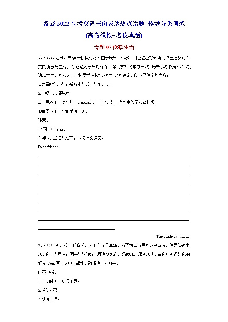 专题07 低碳生活-备战2022高考英语书面表达热点话题+体裁分类训练(高考模拟+名校真题)第1页