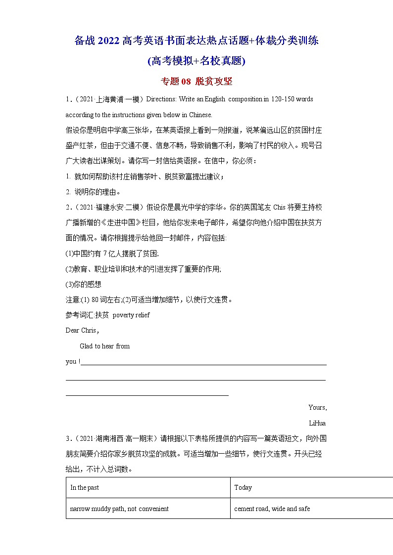 专题08 脱贫攻坚-备战2022高考英语书面表达热点话题+体裁分类训练(高考模拟+名校真题)第1页