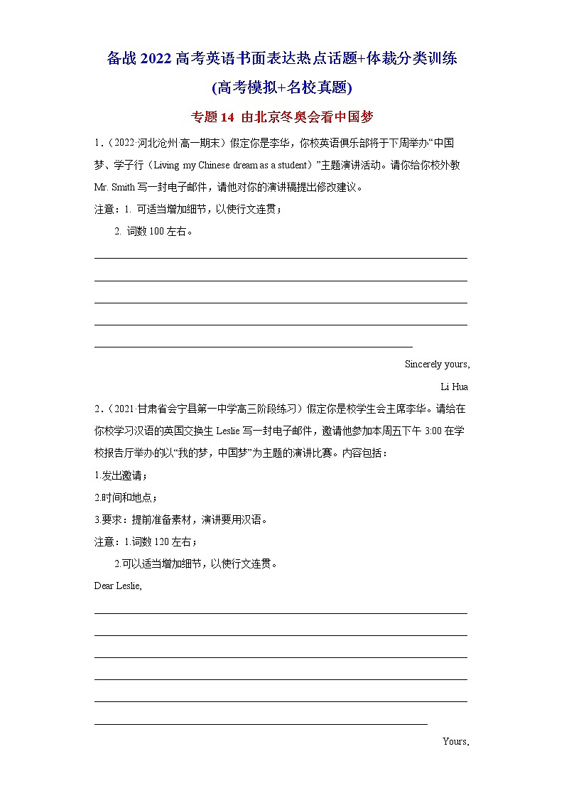 专题14 由北京冬奥会看中国梦-备战2022高考英语书面表达热点话题+体裁分类训练(高考模拟+名校真题)第1页