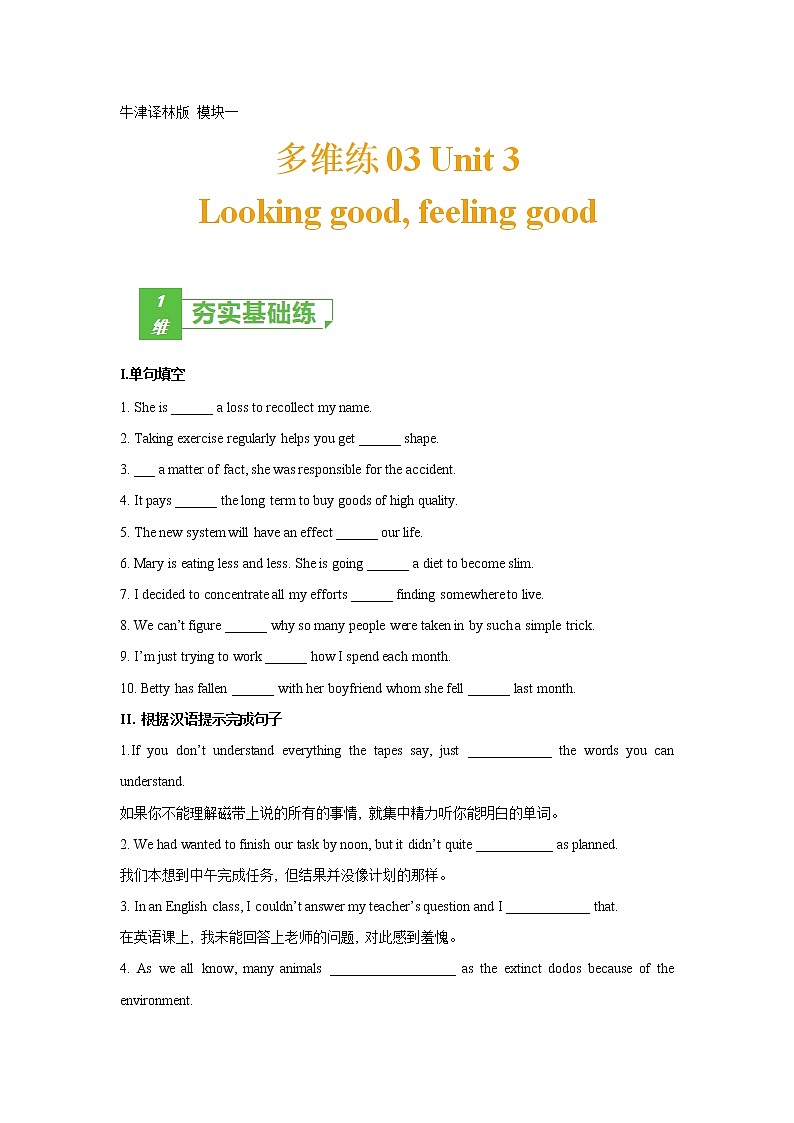 多维练03 Book 1 Unit3 Looking good, feeling good(原卷版)-2022年高考英语一轮复习小题多维练(牛津译林版)第1页