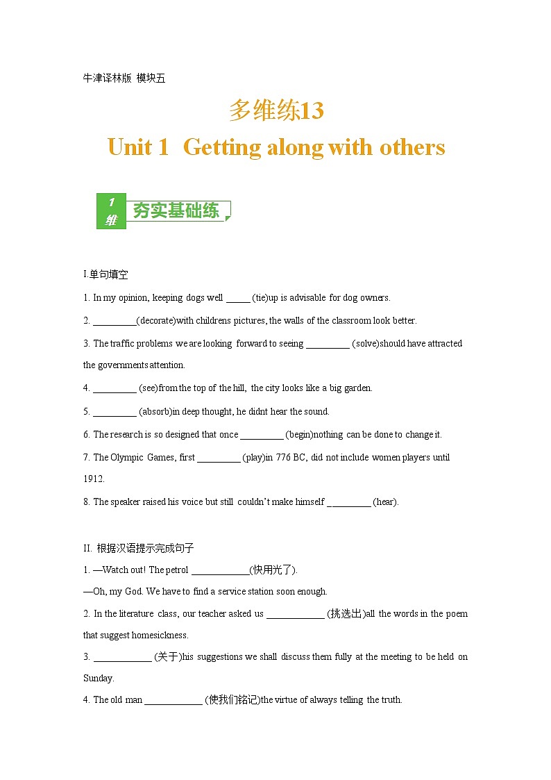 多维练13 Book 5 Unit1 Getting along with others(原卷版)-2022年高考英语一轮复习小题多维练(牛津译林版)第1页