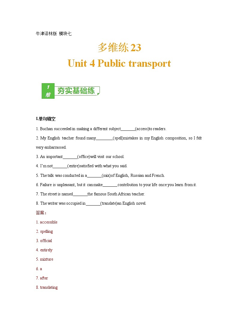 多维练23 Book 7 Unit4 Pubilc transport(解析版)-2022年高考英语一轮复习小题多维练(牛津译林版)第1页