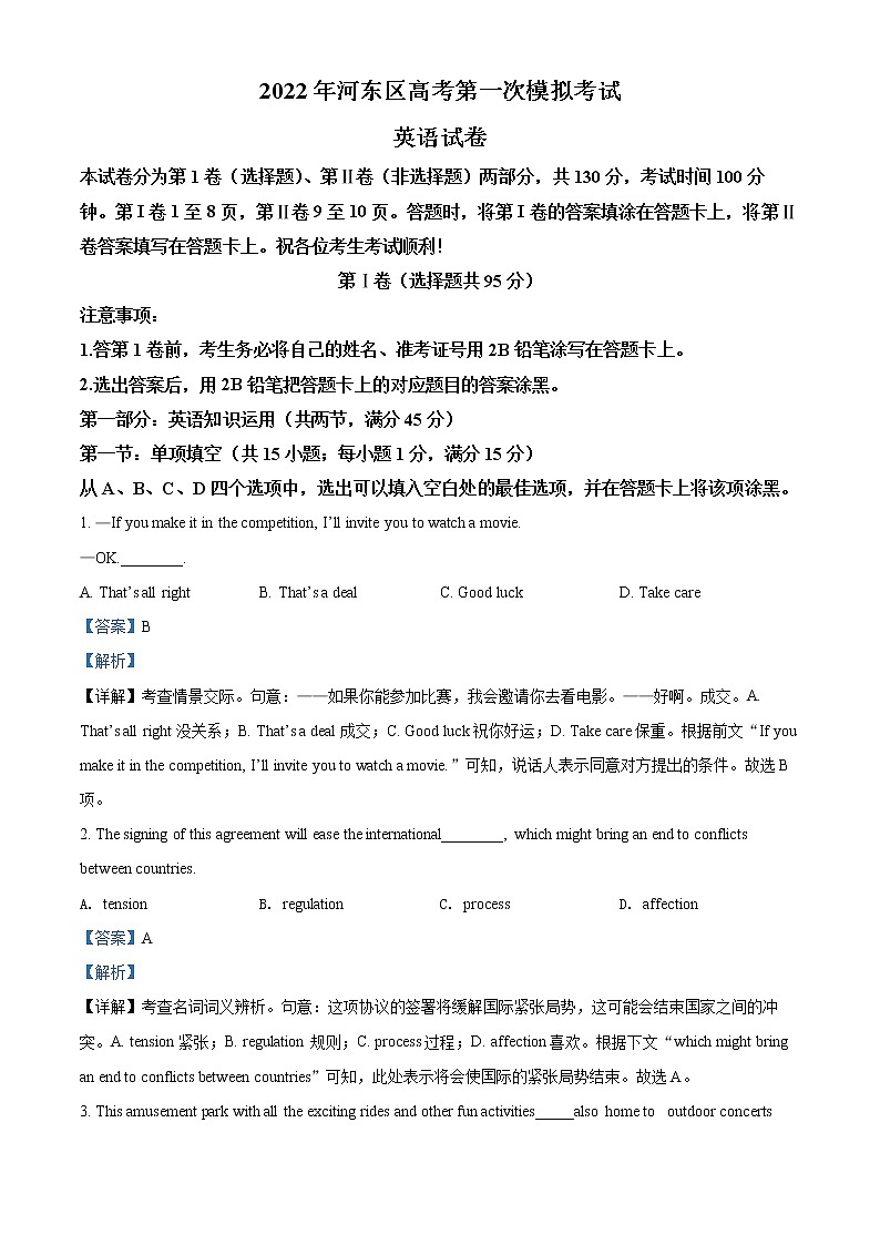2022天津河?xùn)|區(qū)高三下學(xué)期一模試卷英語試題含解析第1頁