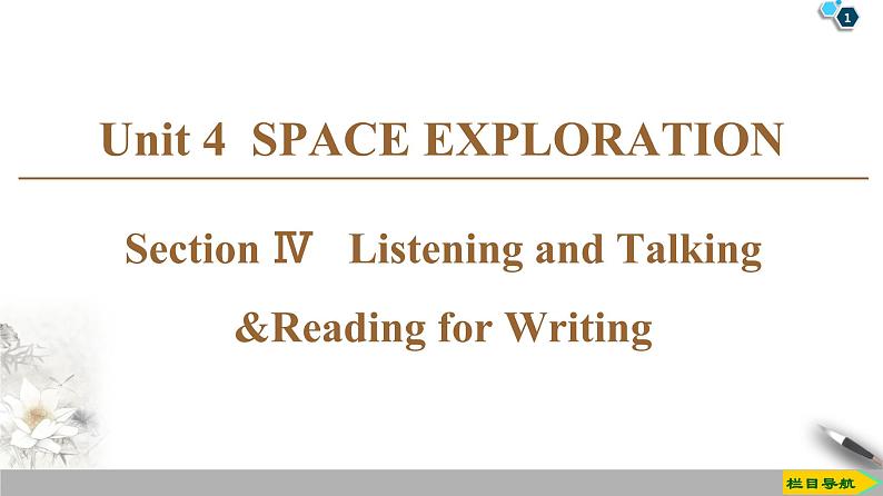 19-20 Unit 4 Section Ⅳ Listening and Talking &Reading for Writing第1页