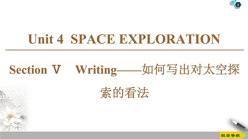 19-20 Unit 4 Section Ⅴ Writing——如何写出对太空探索的看法第1页