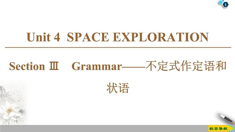 19-20 Unit 4 Section Ⅲ Grammar——不定式作定语和状语第1页