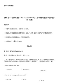 2022浙江省“精诚联盟”高二上学期返校考试英语试题（含听力）含答案