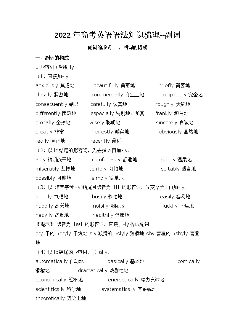 2022年高考英语语法知识梳理-- 副词的用法学案第1页