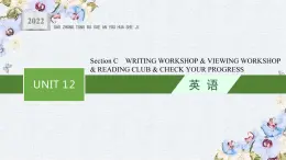 北师大2019选修四UNIT 12 Section C　WRITING WORKSHOP & VIEWING WORKSHOP & READING CLUB & CHECK YOUR PROGRESS课件