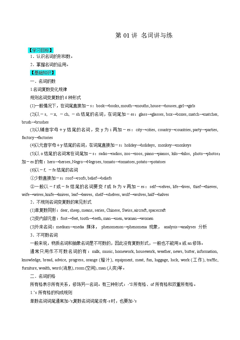 第01讲名词的讲与练【暑假自学课】2022年新高三英语暑假精品课(新高考专用)01