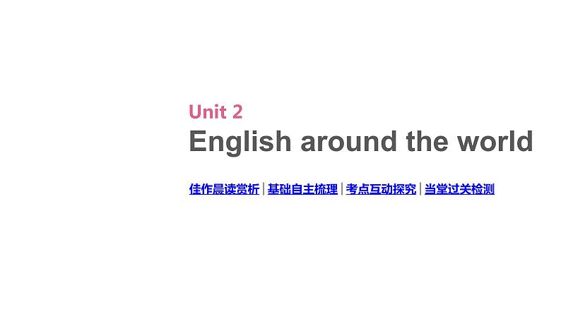 高考英语一轮复习1 unit 2 english around the world课件第2页