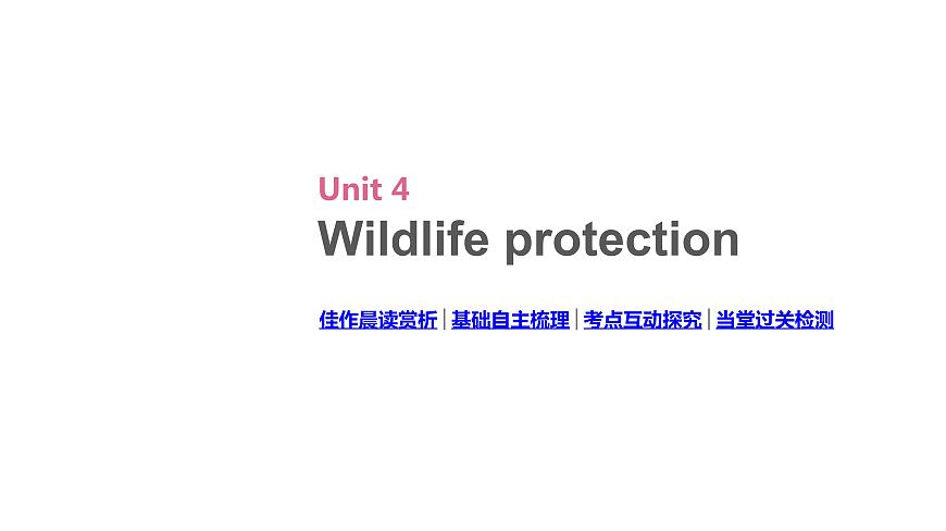 高考英語(yǔ)一輪復(fù)習(xí)2 Unit 4 Wildlife Protection課件第2頁(yè)