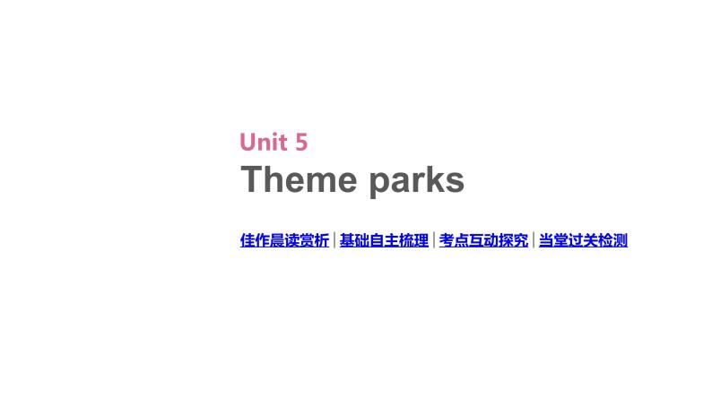 高考英语一轮复习4 Unit 5 theme parks课件02